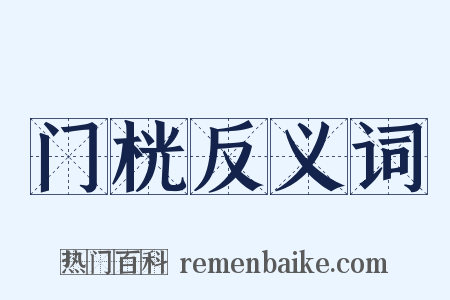 门桄反义词是什么意思的图片